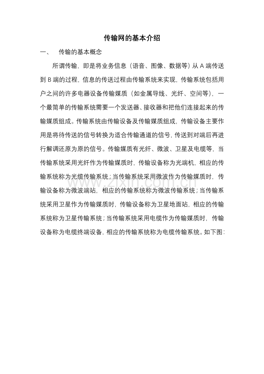 传输的基本介绍.doc_第1页