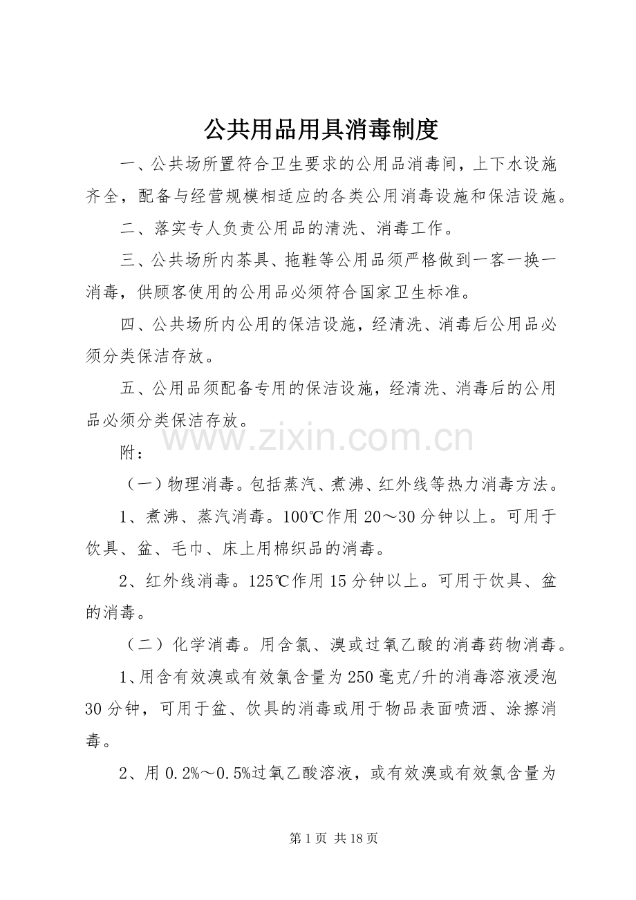 公共用品用具消毒规章制度.docx_第1页