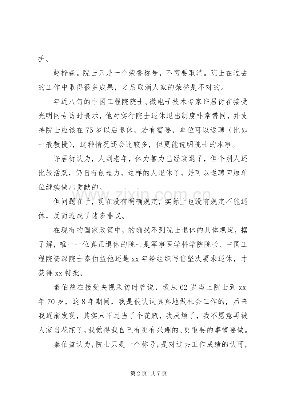年院士退休规章制度改革.docx_第2页