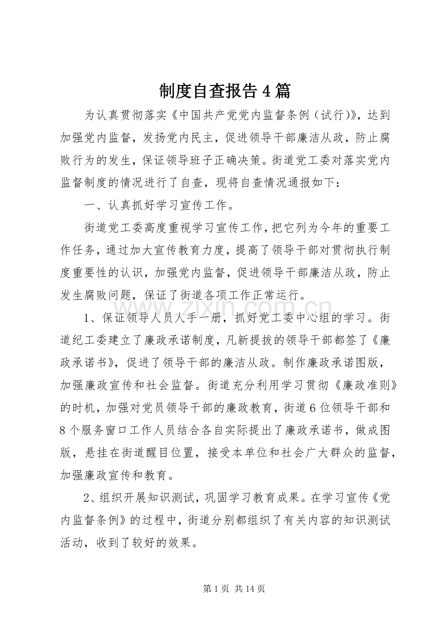 规章制度自查报告4篇.docx_第1页