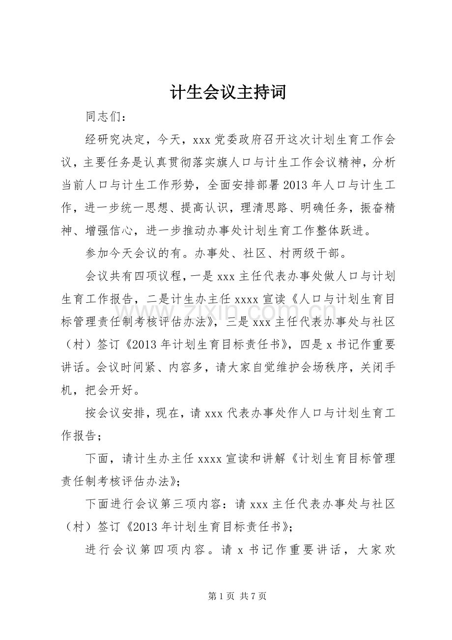 计生会议主持稿.docx_第1页