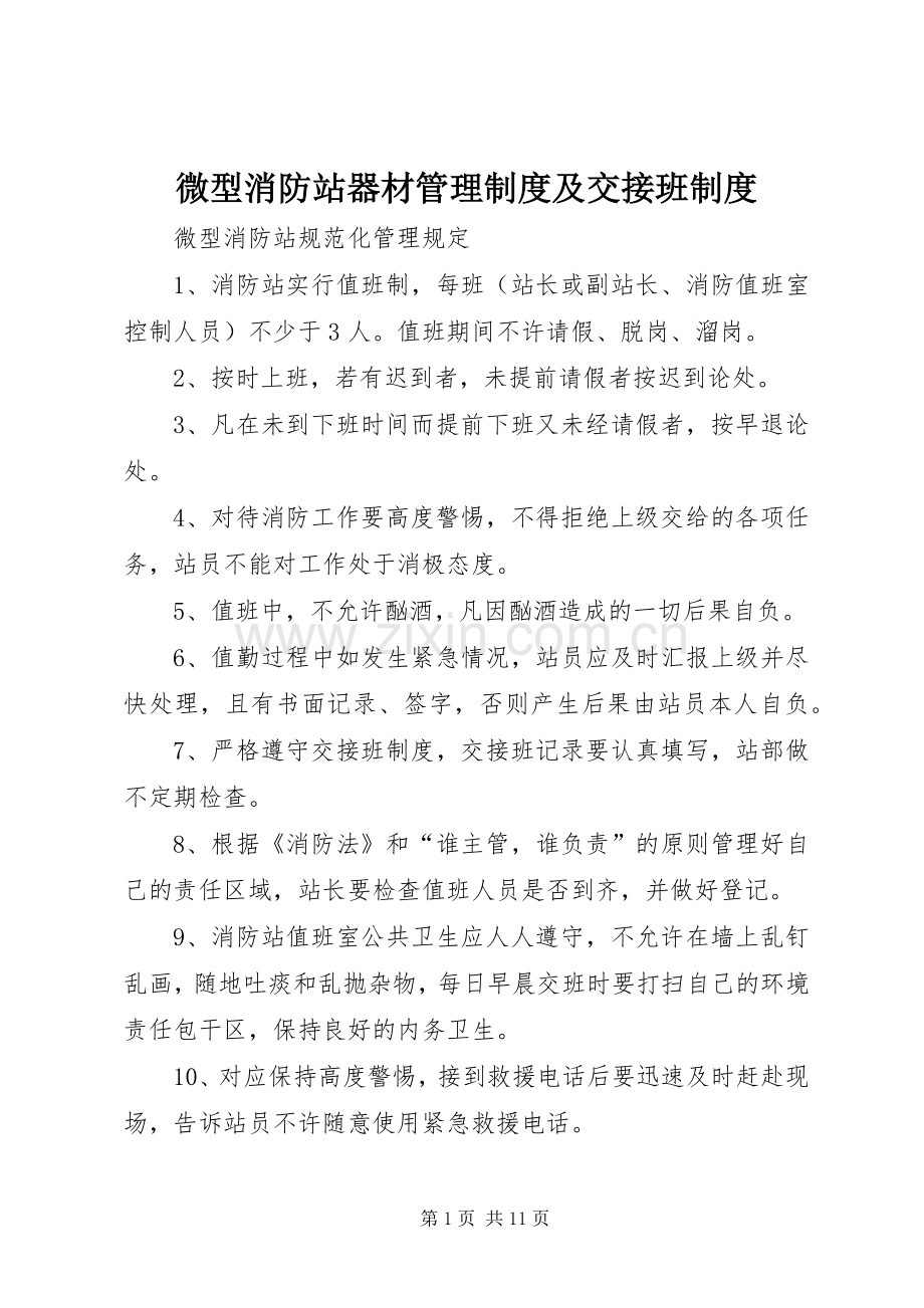 微型消防站器材管理规章制度及交接班规章制度 (2).docx_第1页