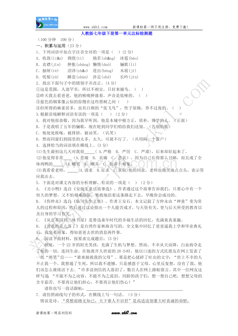 人教版七年级下册第一单元达标检测题.doc_第1页
