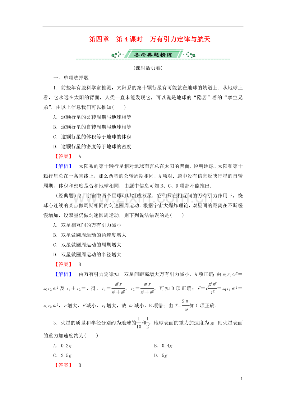 2014届高考物理一轮复习-第四章-第4课时-万有引力定律与航天备考典题精炼-粤教版.doc_第1页