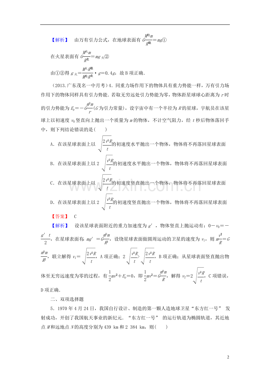 2014届高考物理一轮复习-第四章-第4课时-万有引力定律与航天备考典题精炼-粤教版.doc_第2页