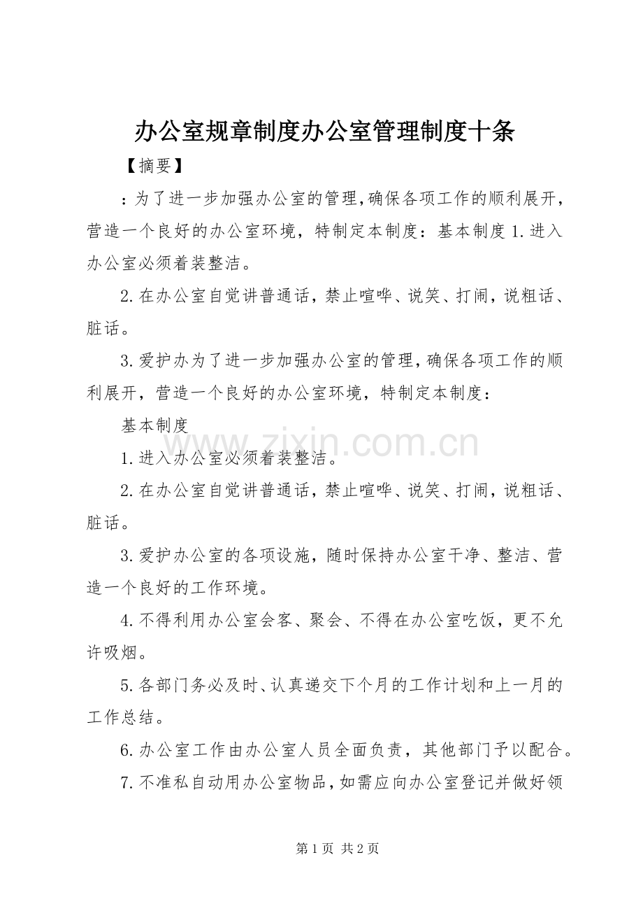 办公室规章规章制度办公室管理规章制度十条.docx_第1页
