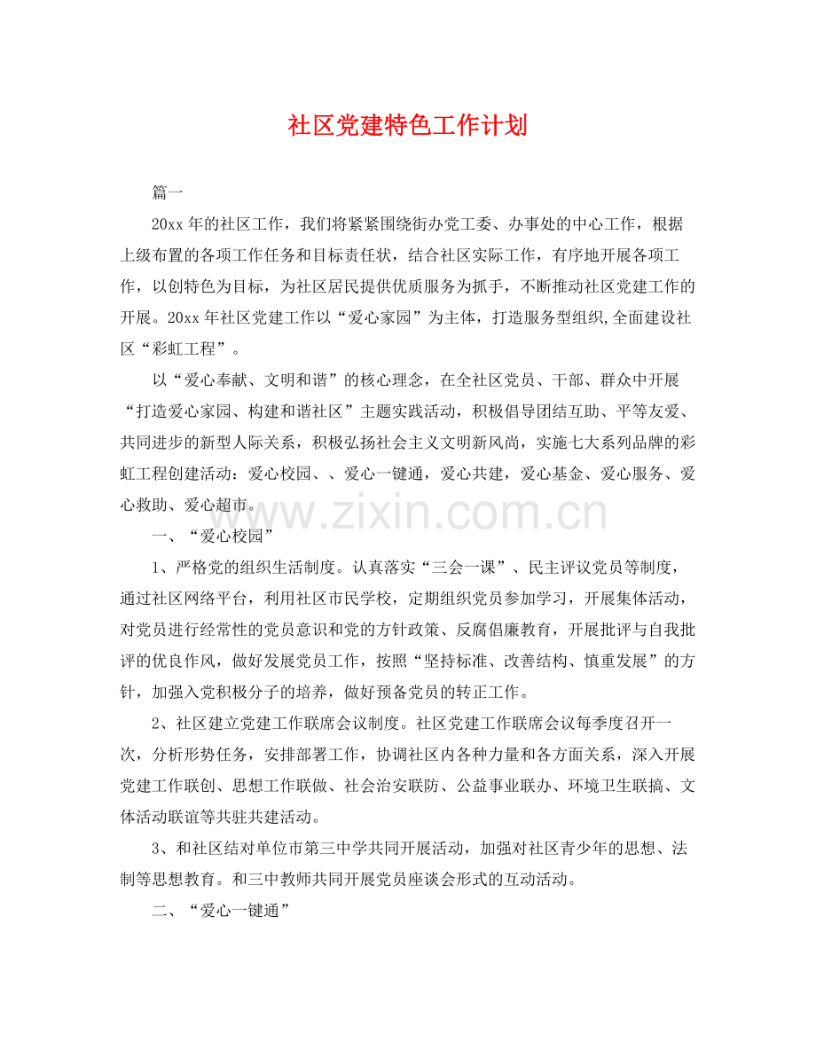 社区党建特色工作计划 .docx_第1页