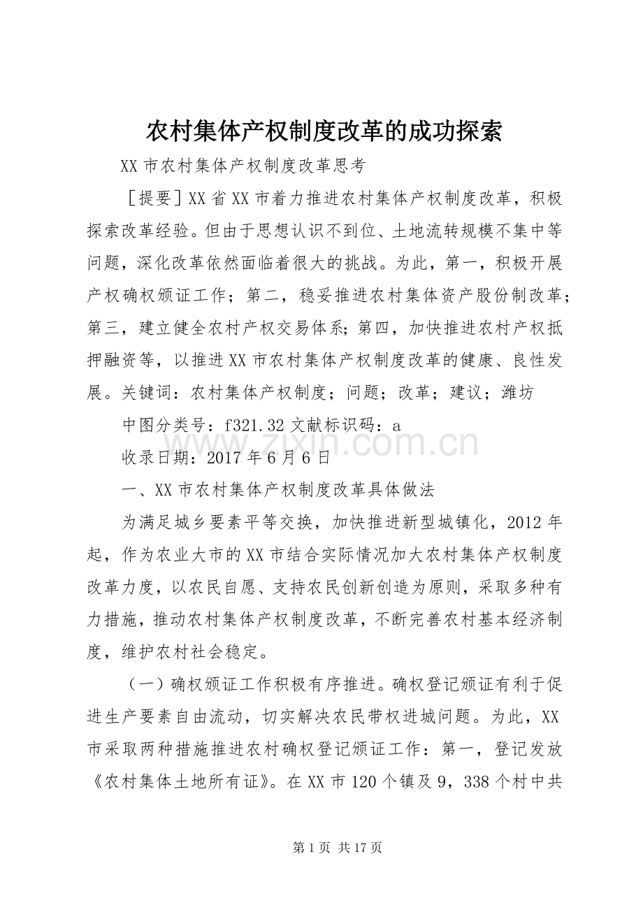 农村集体产权规章制度改革的成功探索(2).docx_第1页
