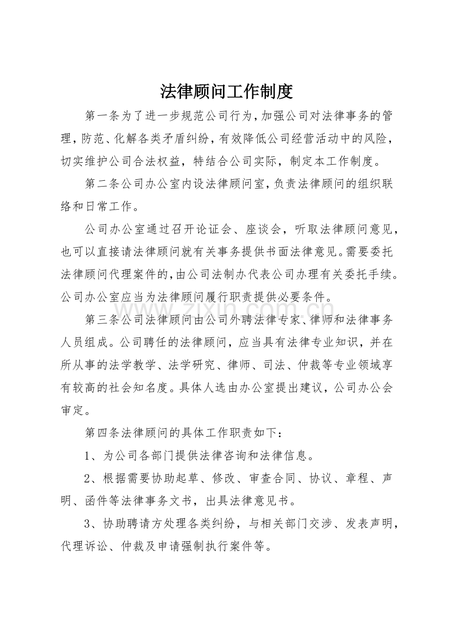 法律顾问工作规章制度细则.docx_第1页