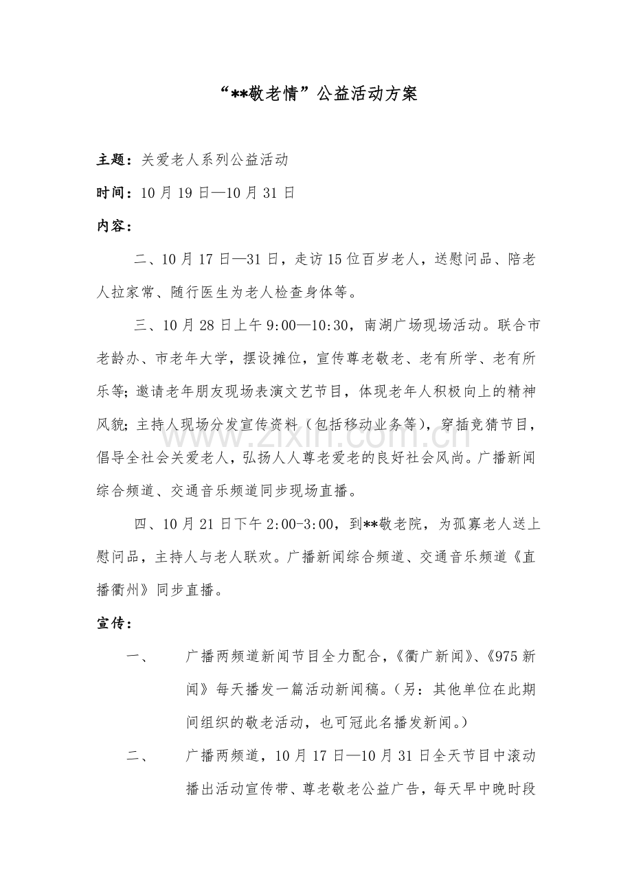 敬老公益活动方案.doc_第1页