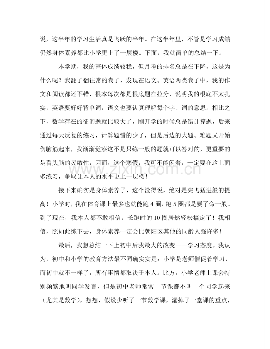初一秋季学期期末个人参考总结（通用）.doc_第2页