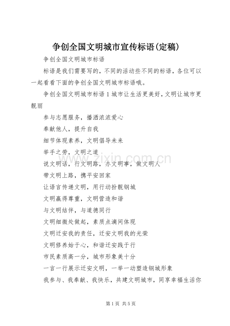 争创全国文明城市宣传标语大全(定稿).docx_第1页