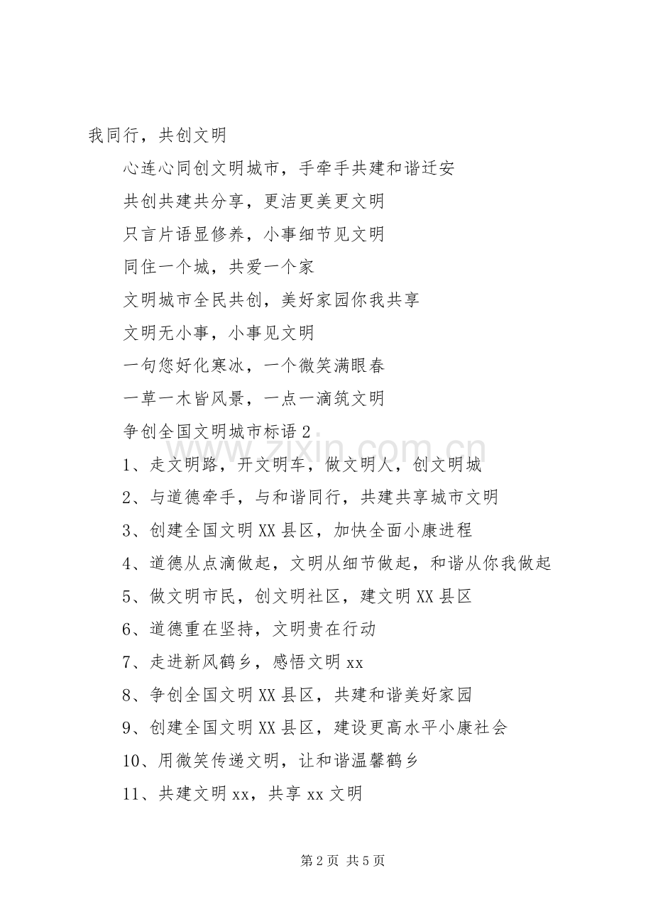 争创全国文明城市宣传标语大全(定稿).docx_第2页