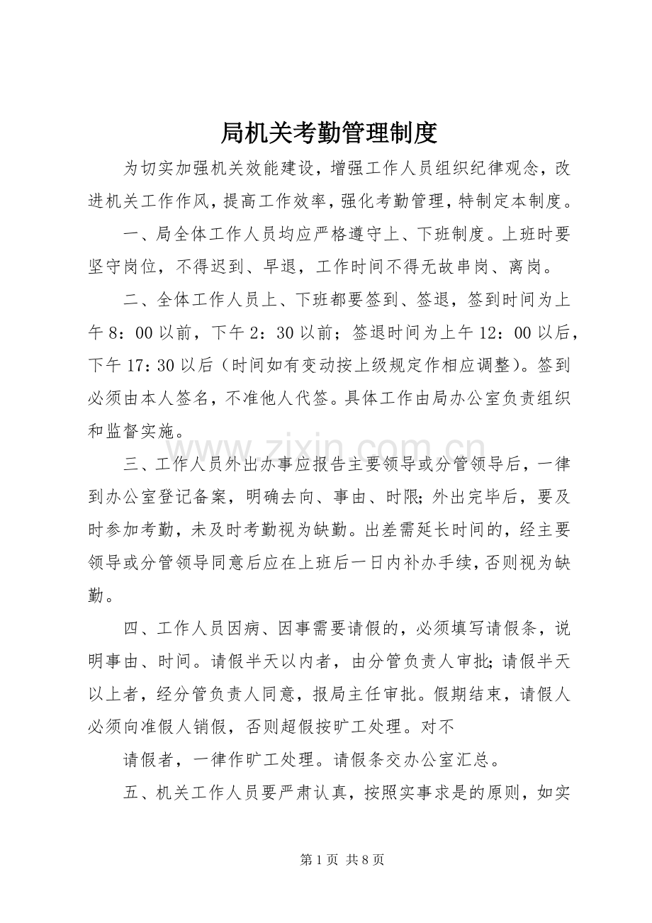 局机关考勤管理规章制度.docx_第1页