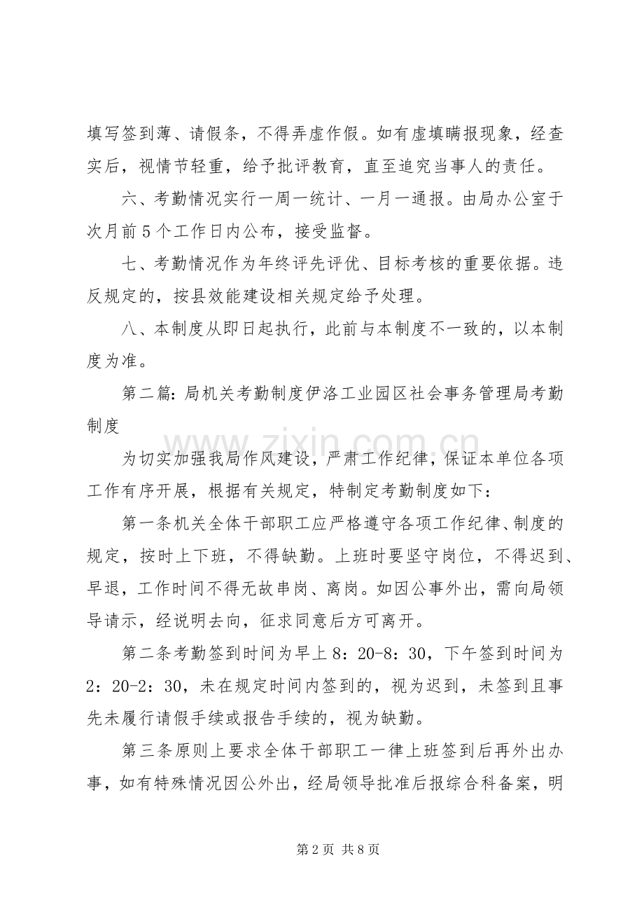 局机关考勤管理规章制度.docx_第2页