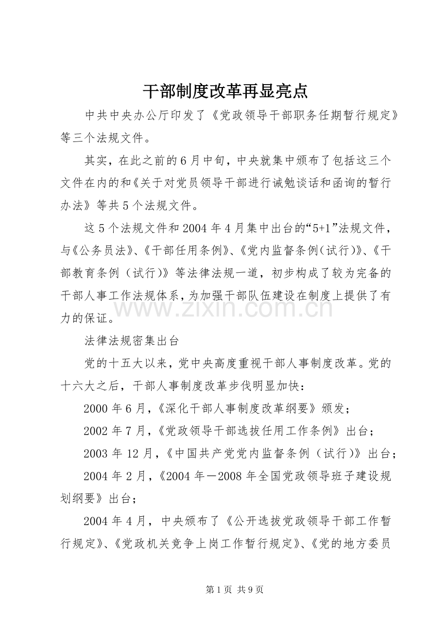 干部规章制度改革再显亮点.docx_第1页