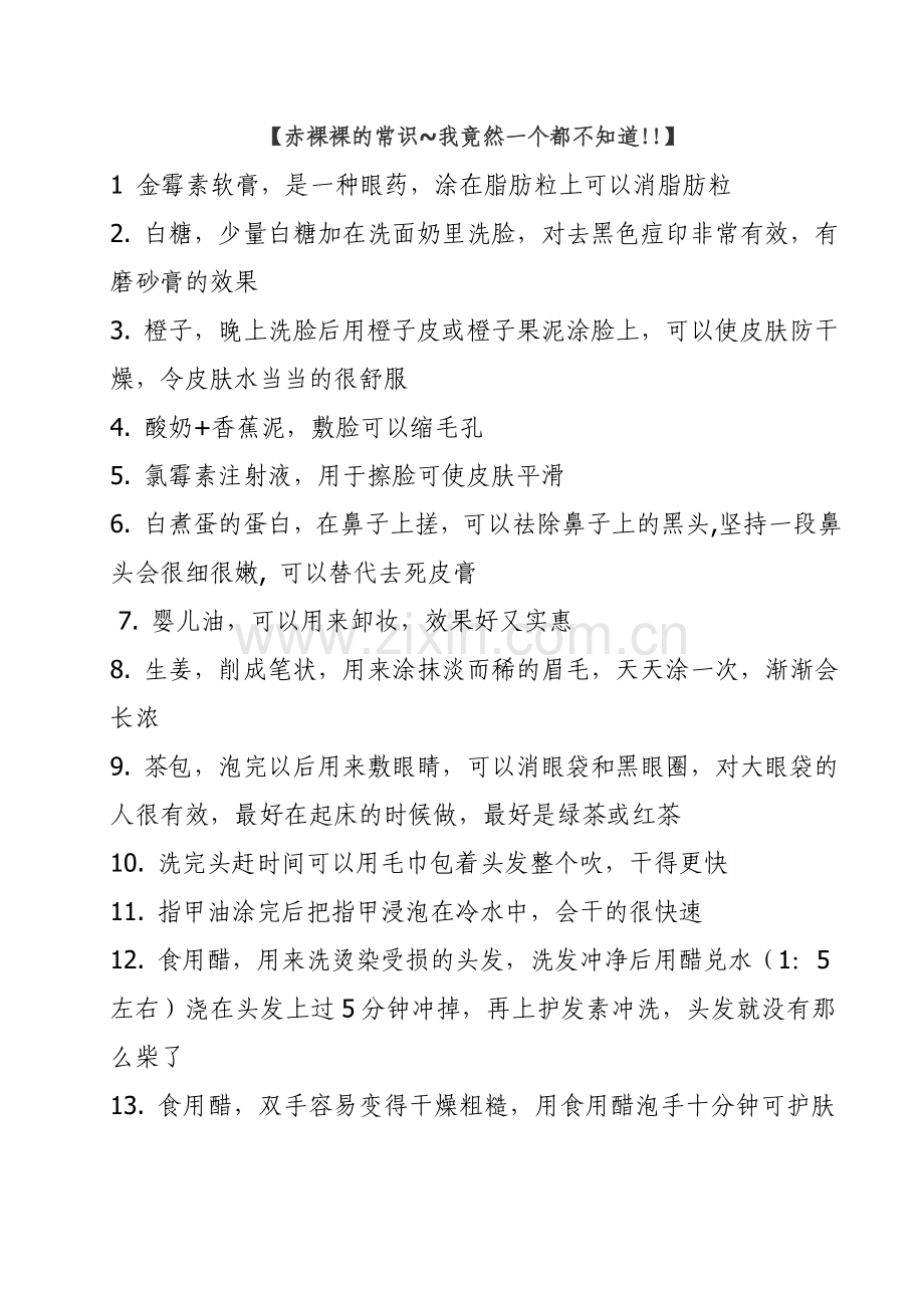 【赤裸裸的常识~我竟然一个都不知道!!】.doc_第1页