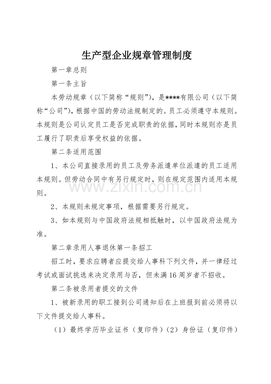 生产型企业规章规章制度管理.docx_第1页