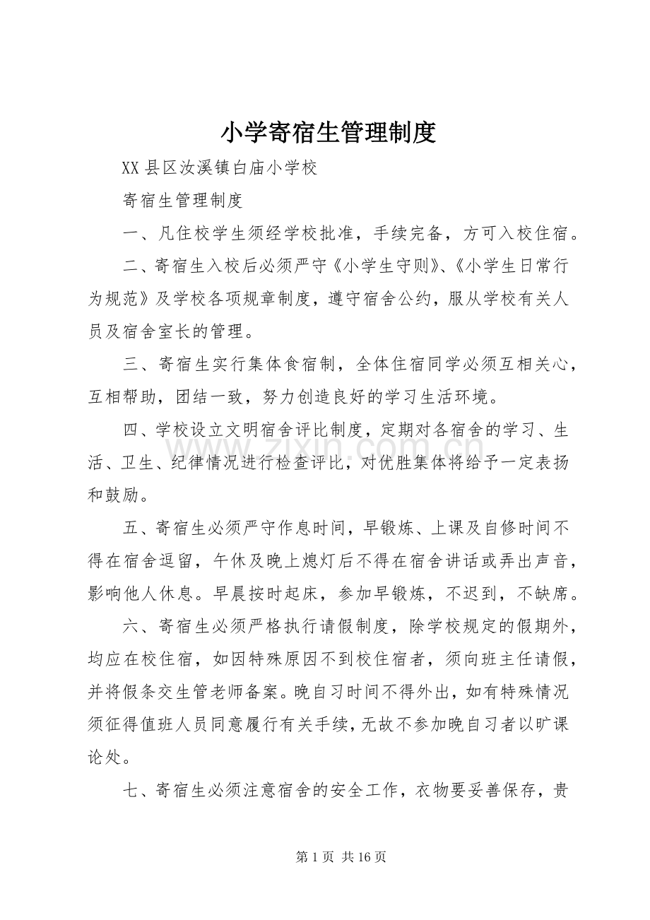 小学寄宿生管理规章制度.docx_第1页