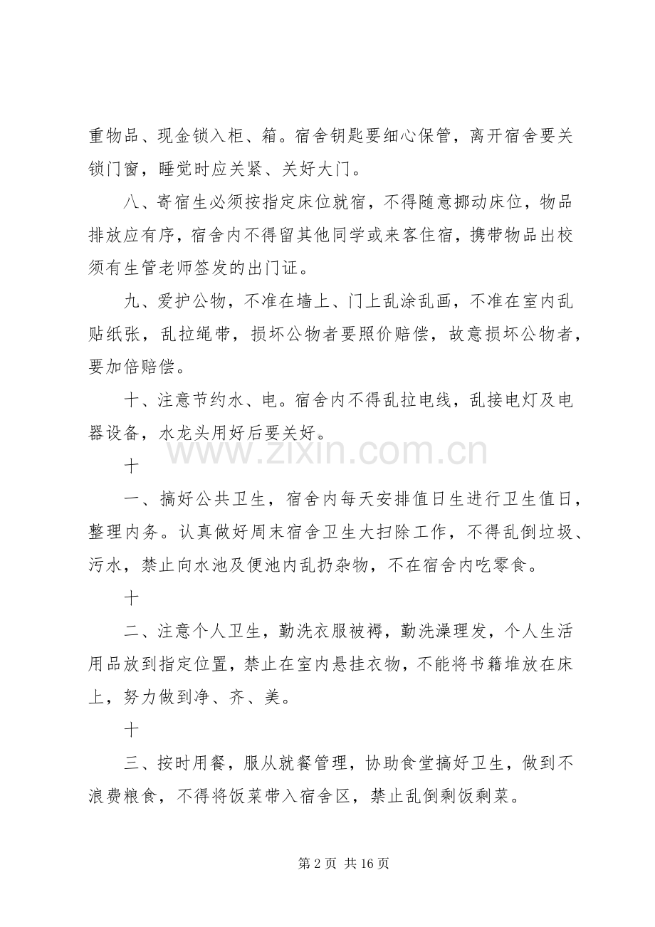 小学寄宿生管理规章制度.docx_第2页