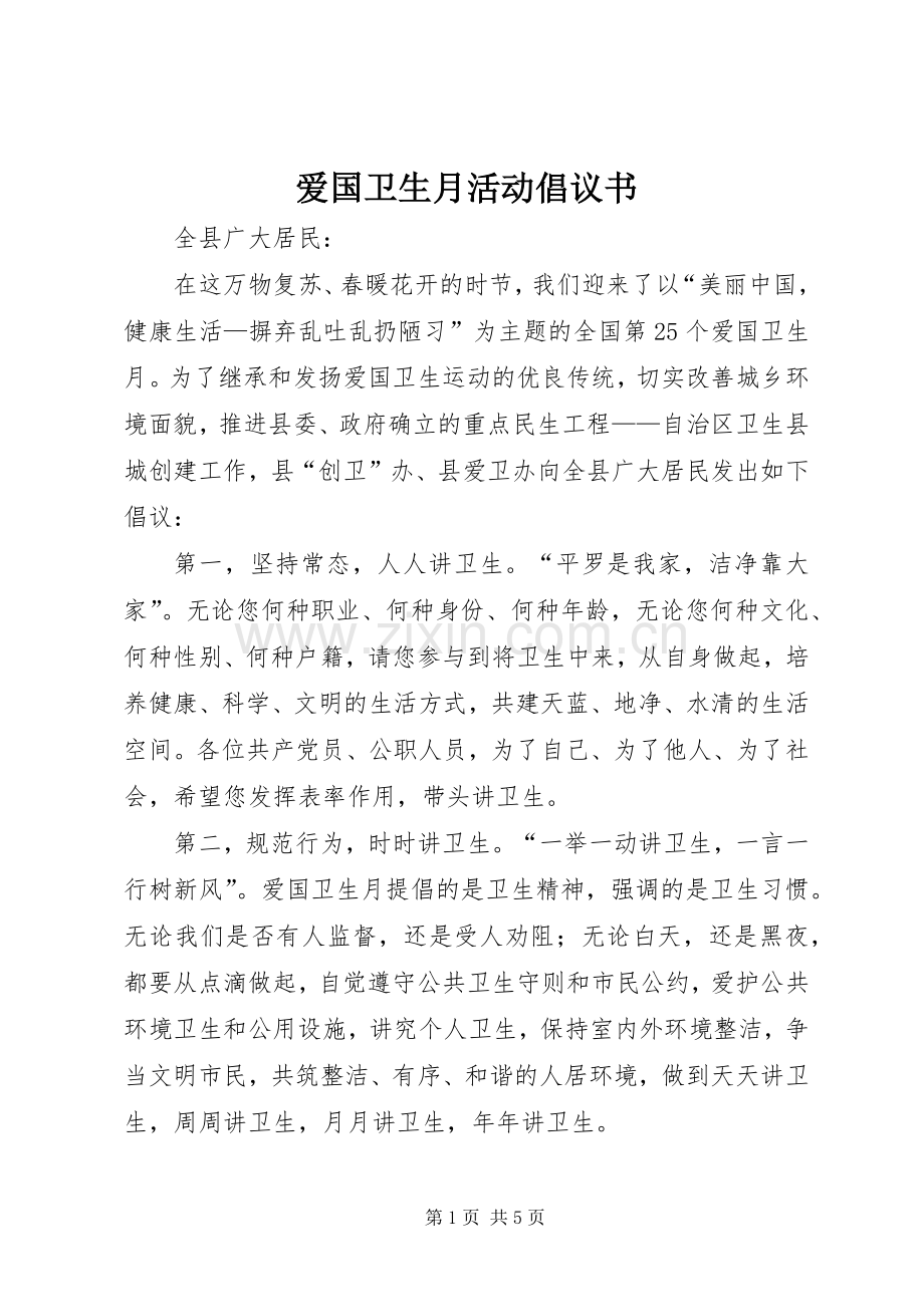 爱国卫生月活动倡议书范文_1.docx_第1页