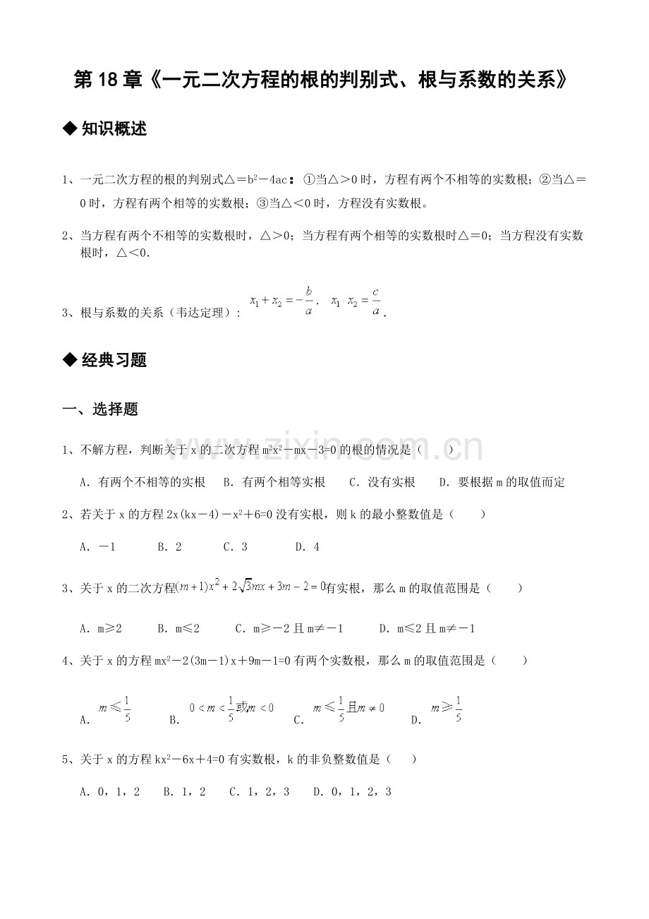第18章《一元二次方程的根的判别式、根与系数的关系》.doc_第1页