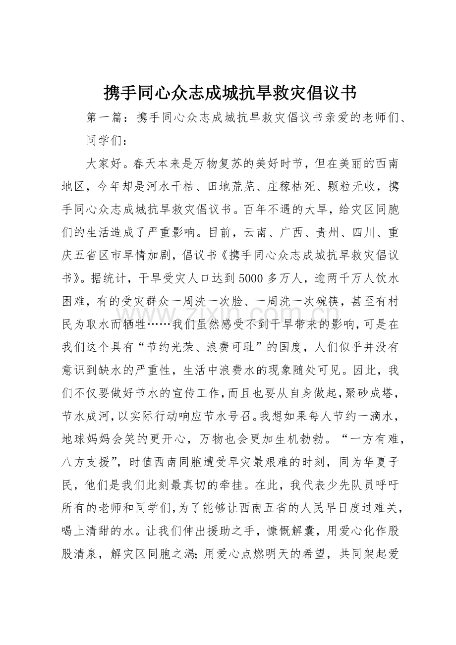 携手同心众志成城抗旱救灾倡议书范文.docx_第1页