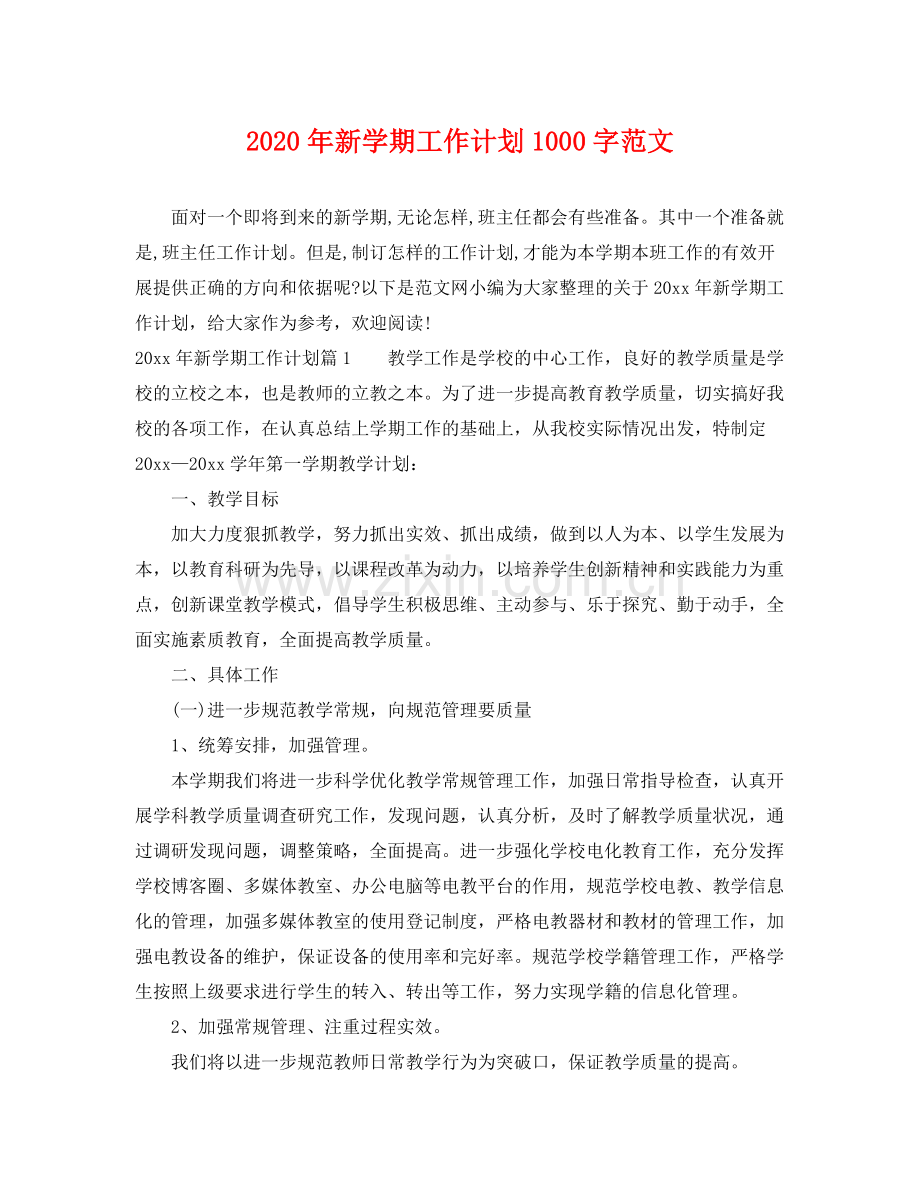 2020年新学期工作计划1000字范文 .docx_第1页