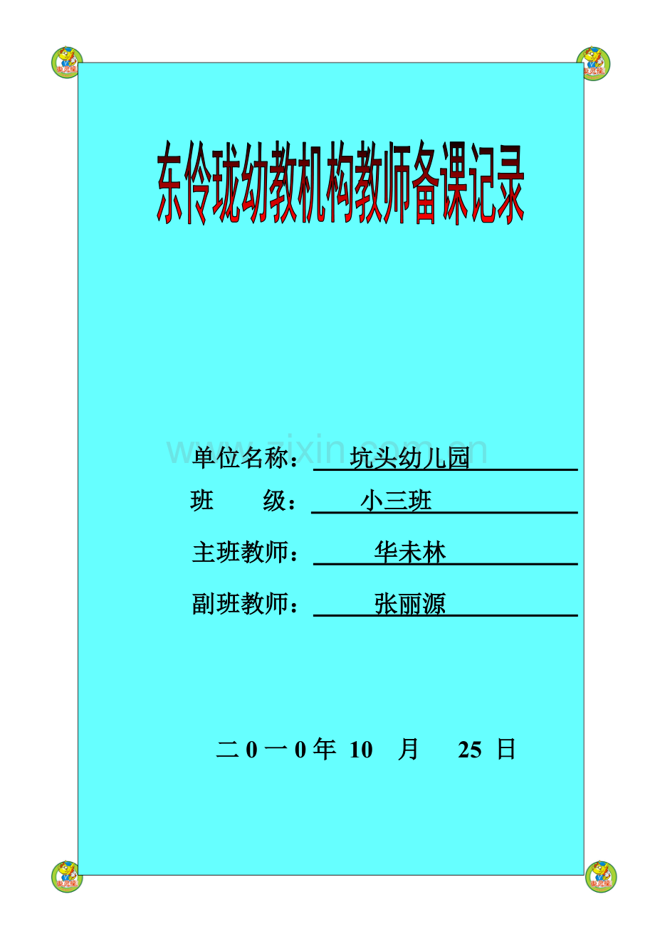 坑头幼儿园2010学年第一学期小三班备课,第8周星期一.doc_第1页