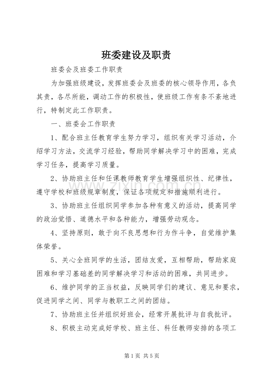 班委建设及职责要求 .docx_第1页