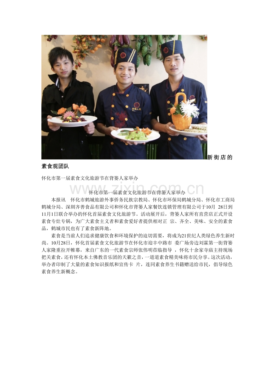 怀化市第一届素食文化旅游节在背篓人家举办.doc_第2页