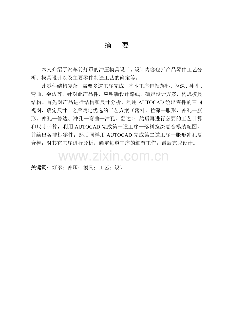 冲压汽车灯罩设计.doc_第1页