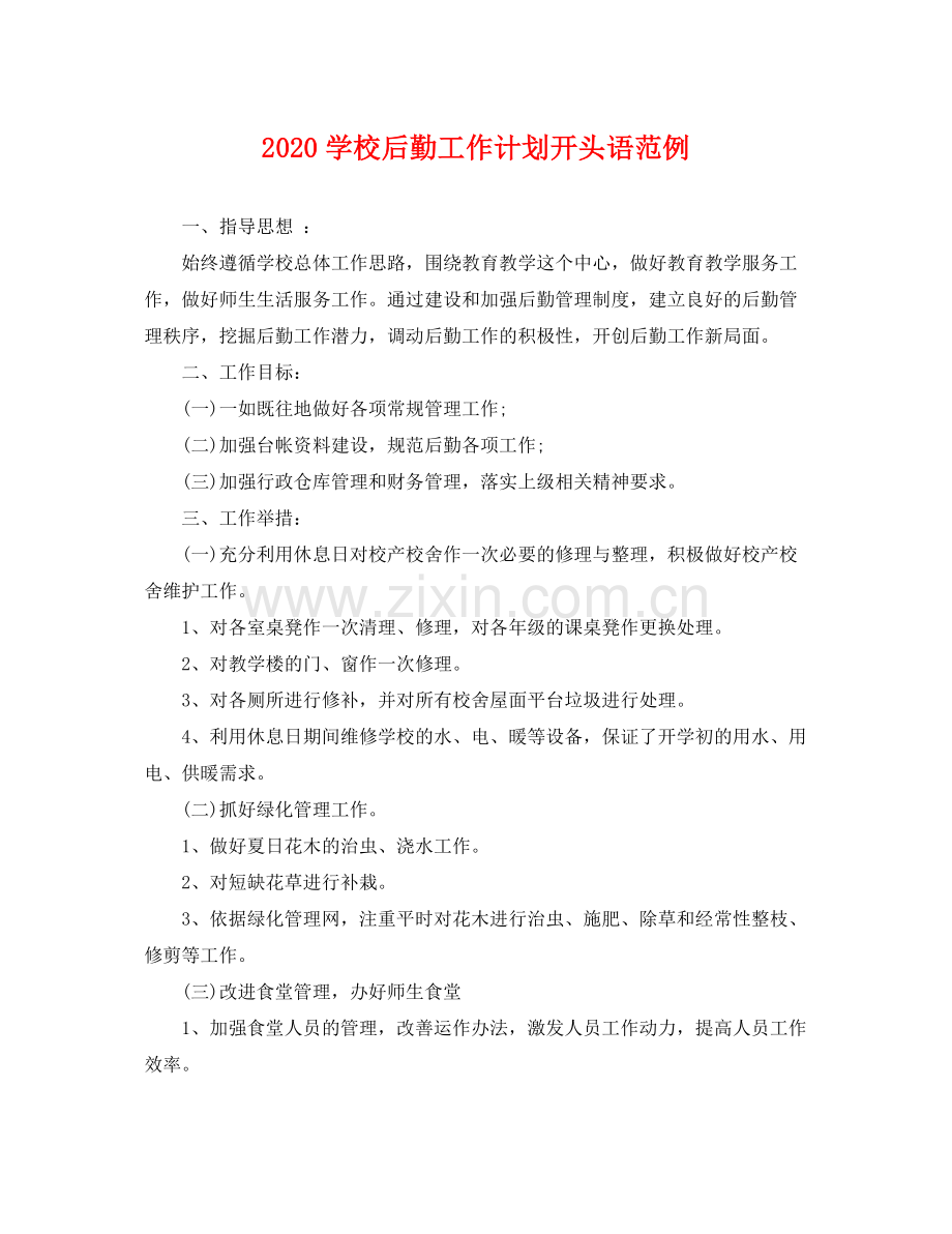 学校后勤工作计划开头语范例 .docx_第1页