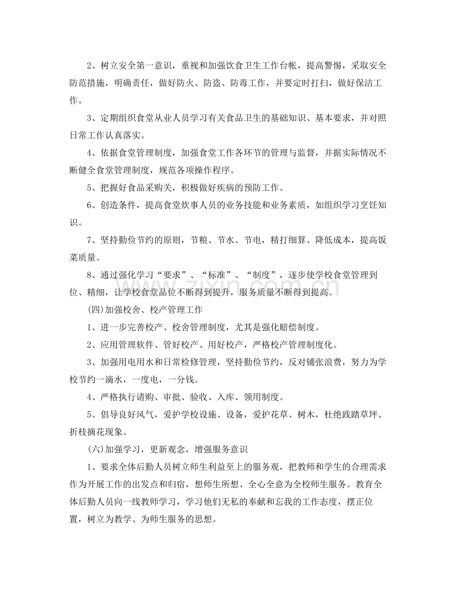 学校后勤工作计划开头语范例 .docx_第2页