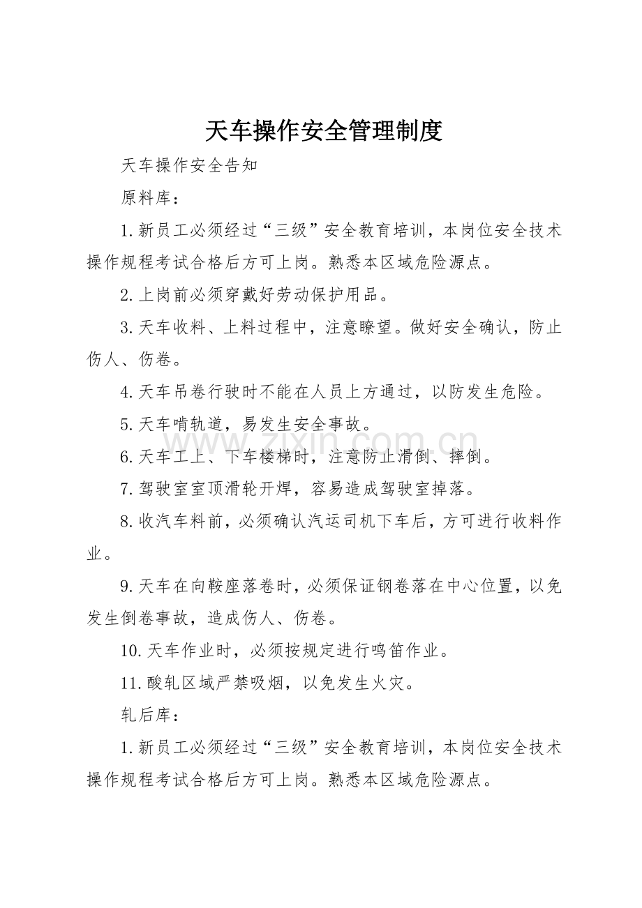 天车操作安全管理规章制度细则.docx_第1页