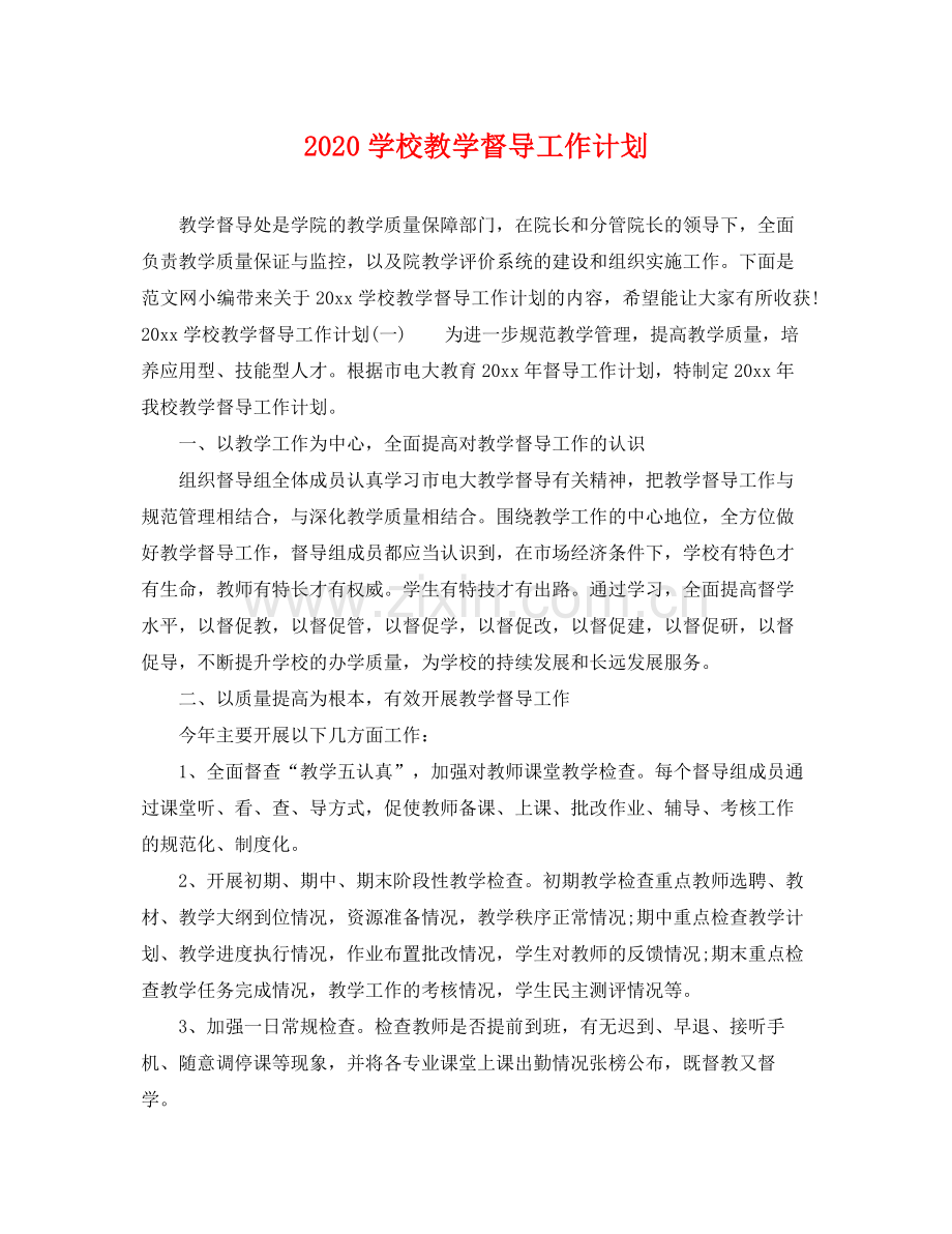 学校教学督导工作计划 .docx_第1页