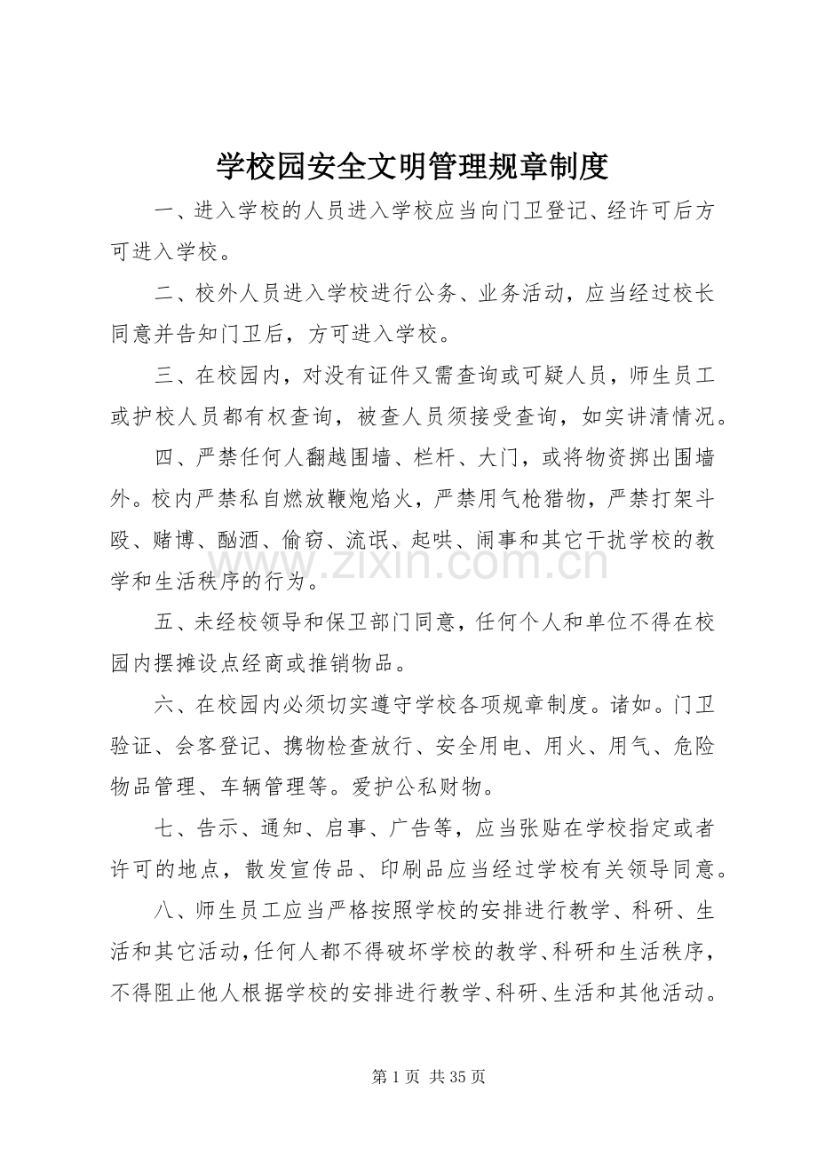 学校园安全文明管理规章规章制度.docx_第1页
