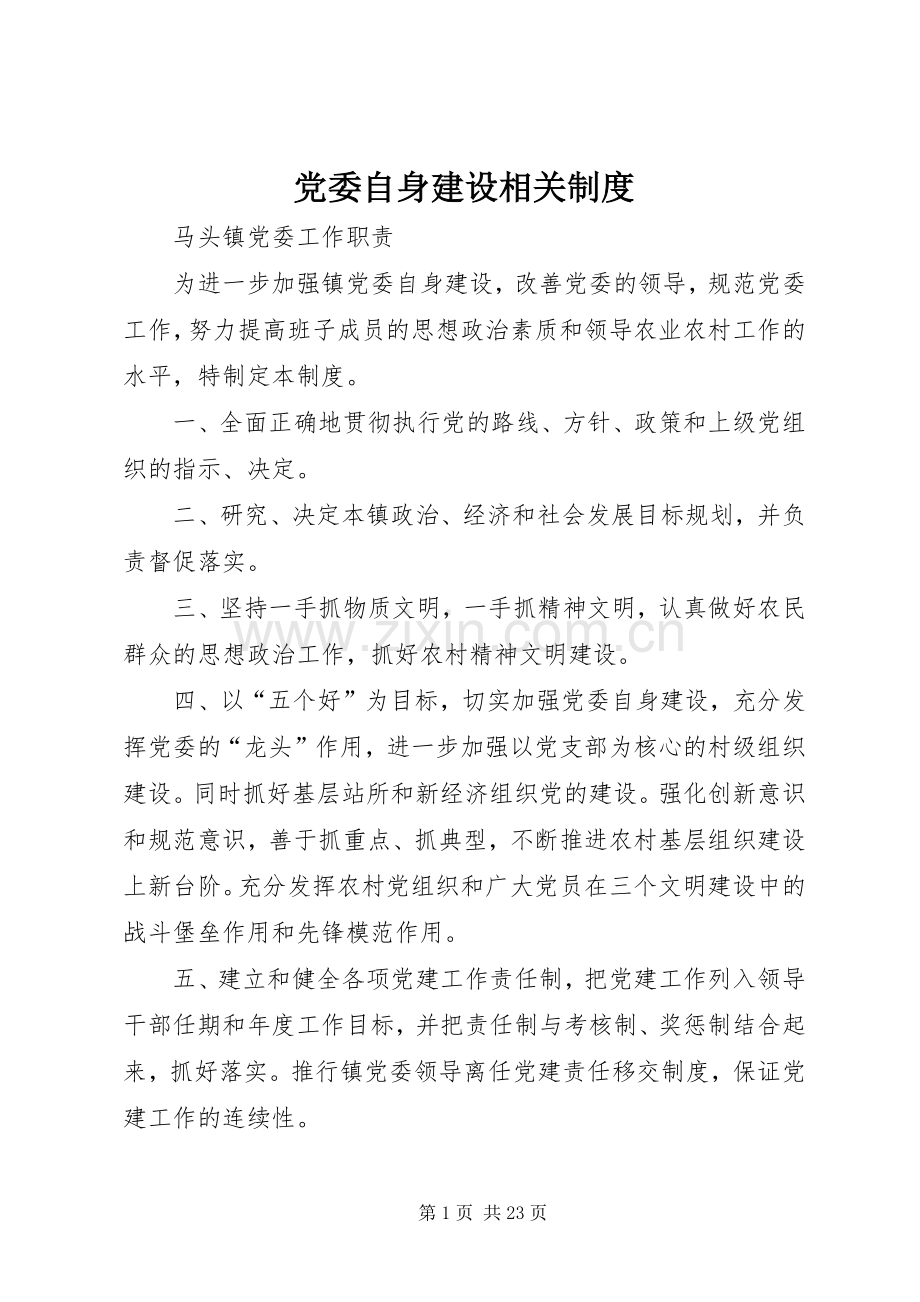 党委自身建设相关规章制度.docx_第1页