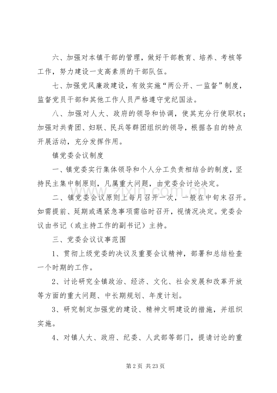 党委自身建设相关规章制度.docx_第2页