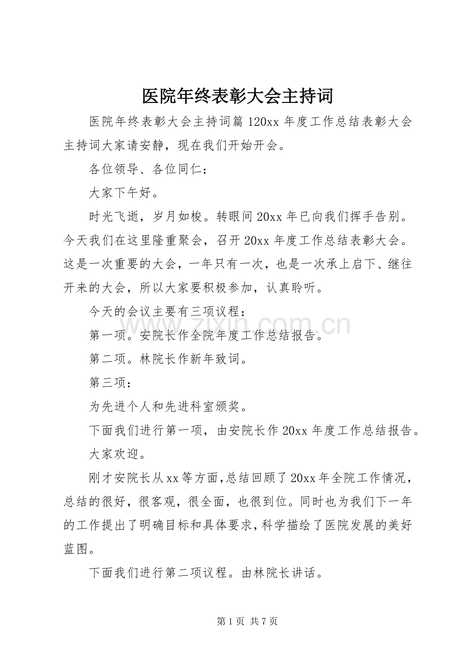 医院年终表彰大会主持稿.docx_第1页