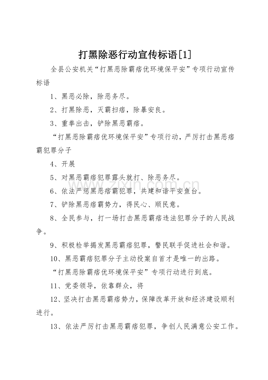 打黑除恶行动宣传标语集锦[].docx_第1页
