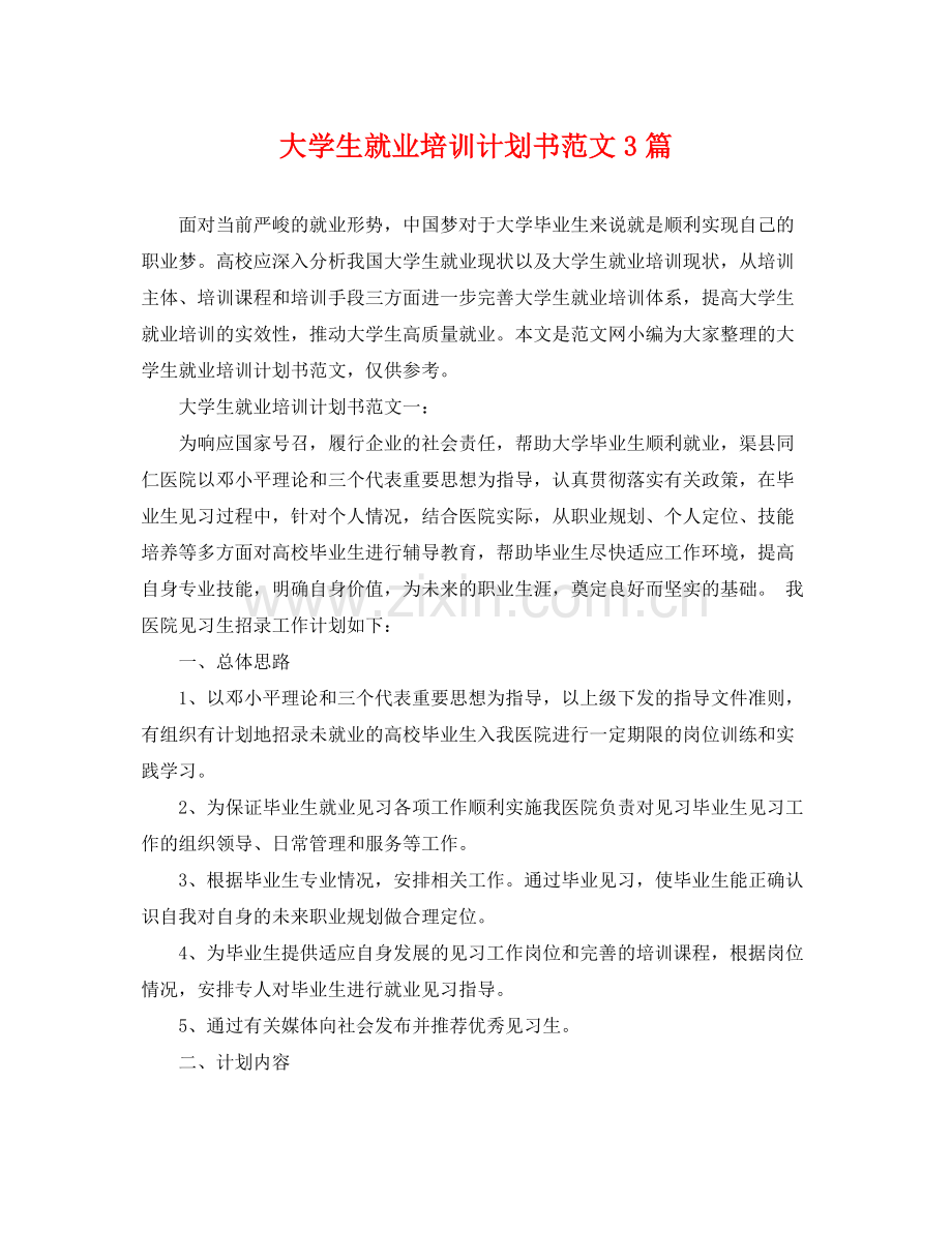 大学生就业培训计划书范文3篇 .docx_第1页