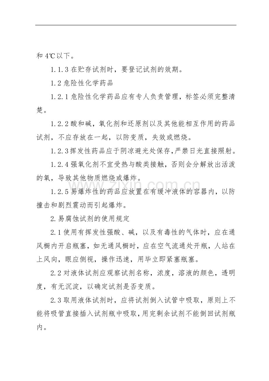 微生物检验科试剂耗材管理规章制度细则.docx_第2页
