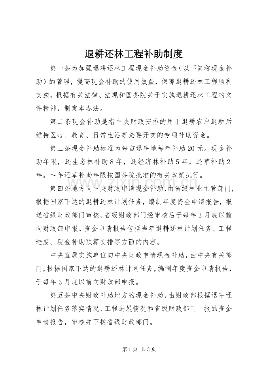 退耕还林工程补助规章制度.docx_第1页