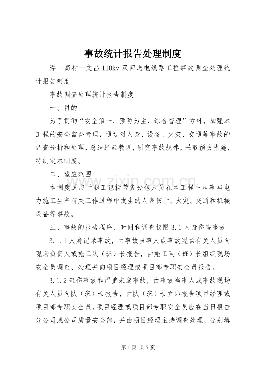 事故统计报告处理规章制度 .docx_第1页
