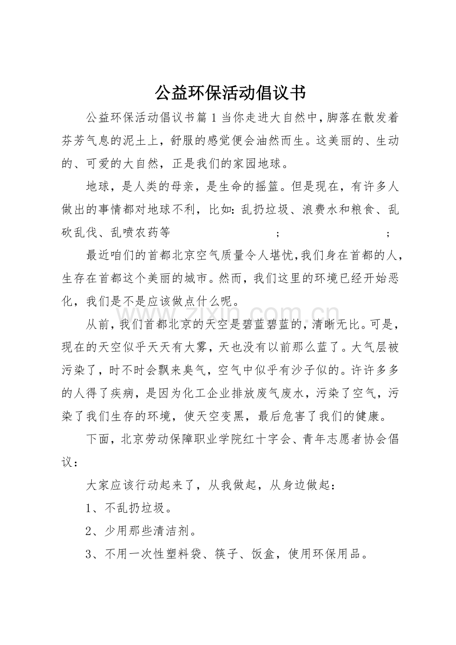 公益环保活动倡议书范文.docx_第1页