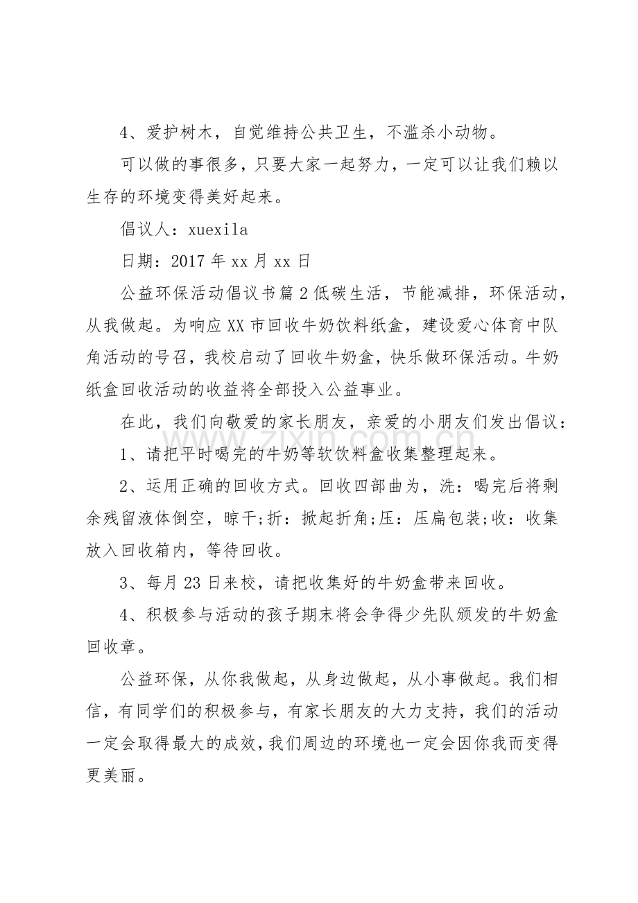 公益环保活动倡议书范文.docx_第2页