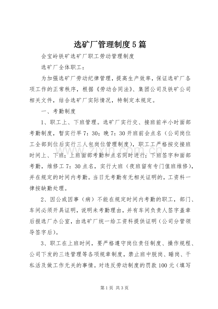 选矿厂管理规章制度5篇 .docx_第1页