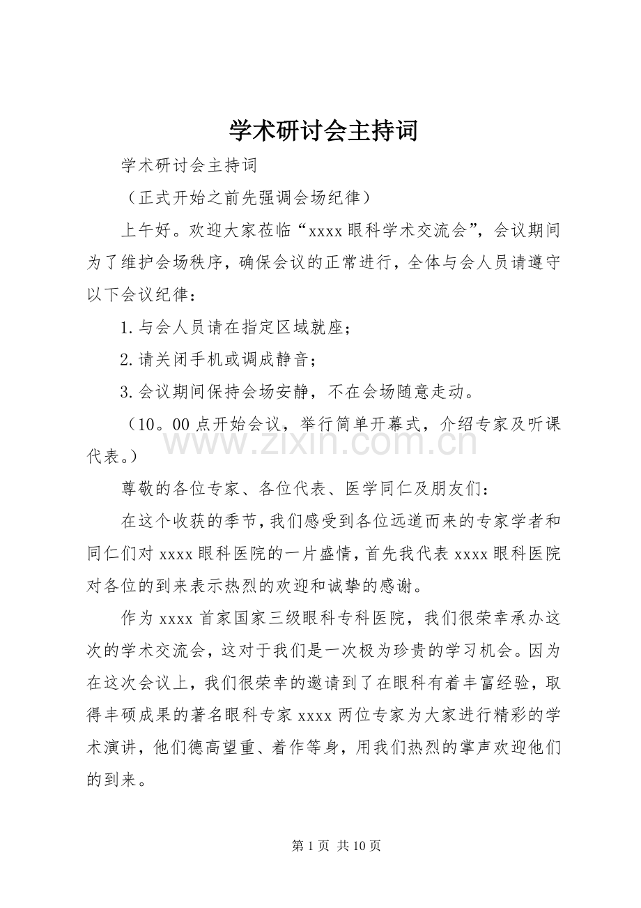学术研讨会主持稿(2).docx_第1页