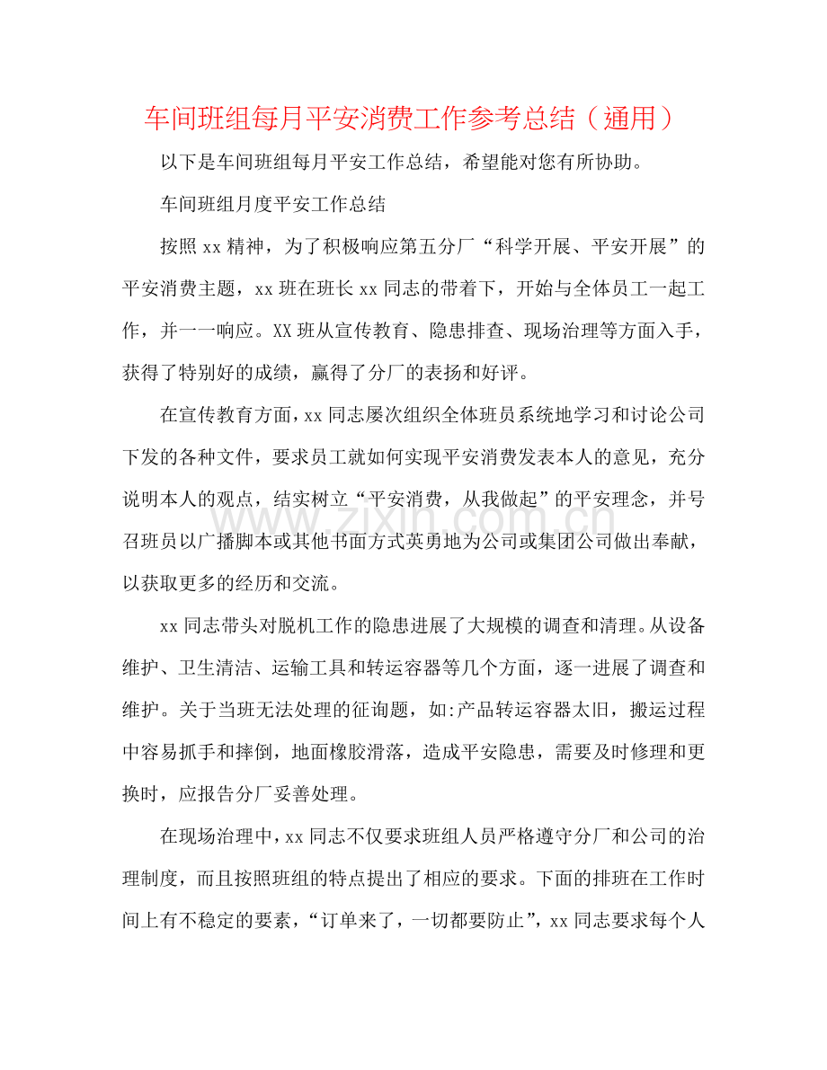 车间班组每月安全生产工作参考总结（通用）.doc_第1页